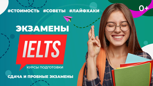 Экзамен IELTS / Стоимость / Международный по английскому / Сдача и пробные экзамены / Где пройти?