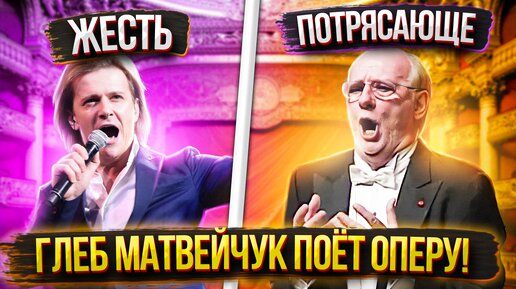 Глеб Матвейчук ПОЁТ ОПЕРУ!? Хорошее ОПЕРНОЕ ПЕНИЕ против ПЛОХОГО! В чём отличия?