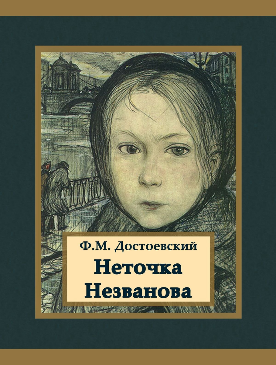 Читать книгу достоевского неточка незванова. Неточка Незванова Достоевский книга. Неточка Незванова и Катя