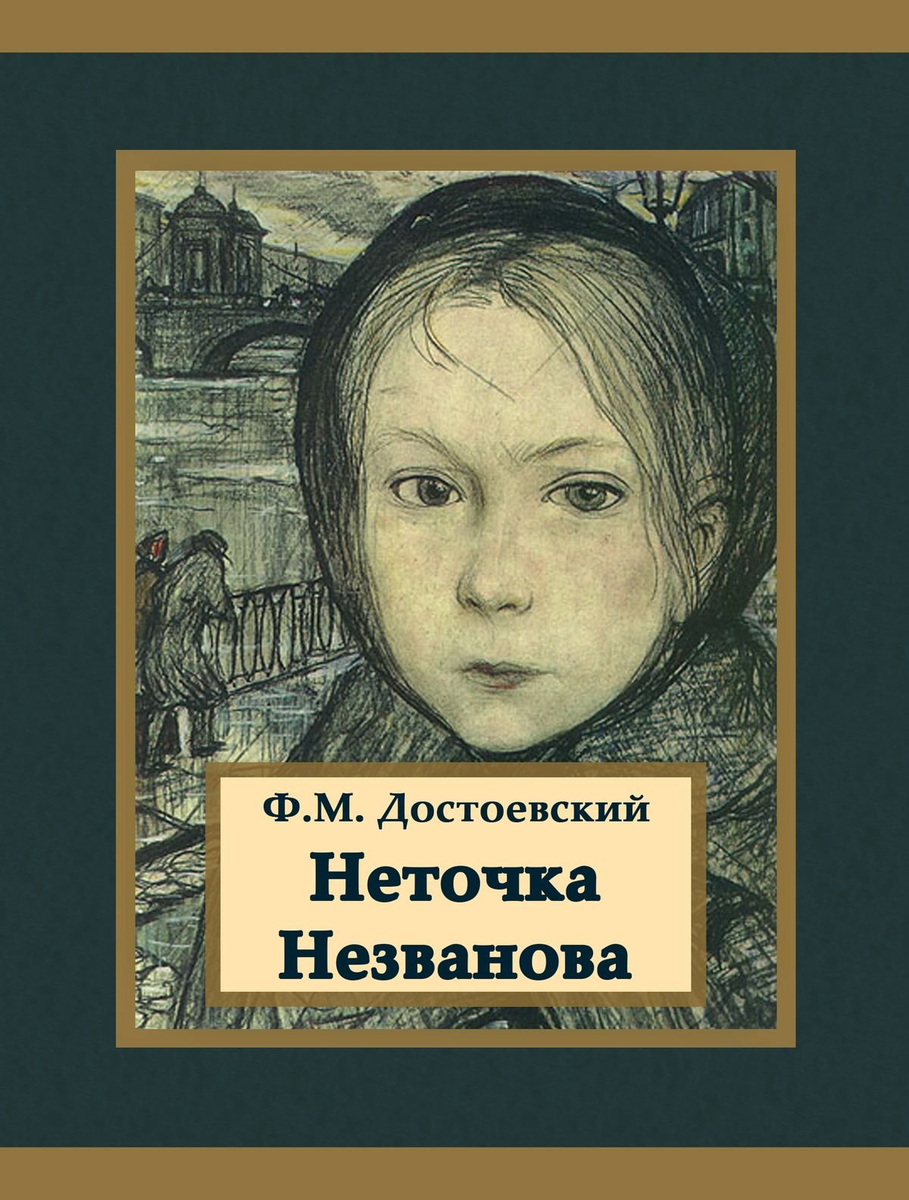 Неточка Незванова Достоевский книга. Неточка Незванова и Катя.