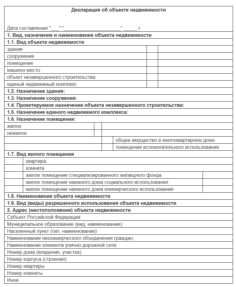 Приказ форма декларации об объекте недвижимости