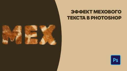 Мех текст. Мех текст