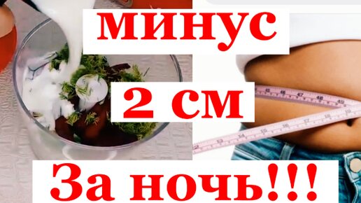 Как убрать ПАРУ см с ТАЛИИ за НОЧЬ!!!Ночное ПОХУДЕНИЕ Рецепт для ЛЕНИВЫХ helen marynina