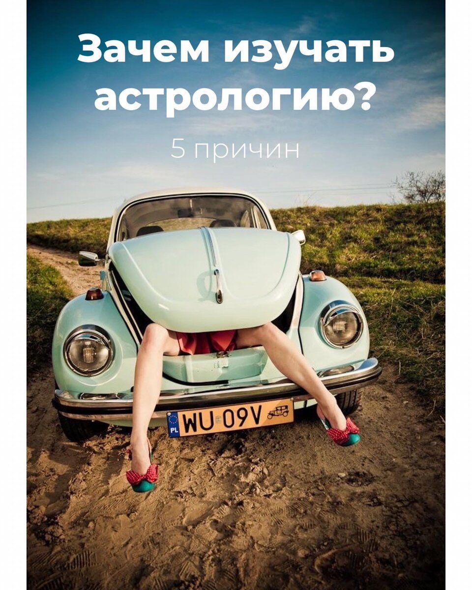 Зачем изучать астрологию?