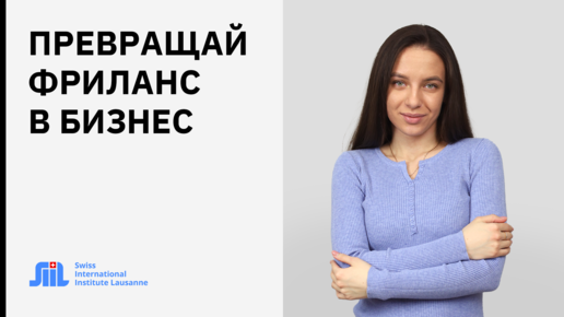 Совет фрилансерам. Как превратить фриланс в полноценную работу?