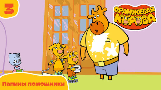 Оранжевая корова – 3 серия – Папины помощники – Союзмультфильм HD