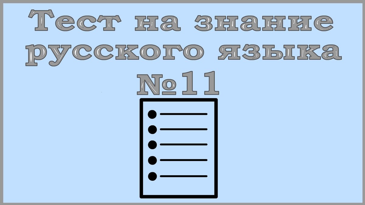 Тест по русскому языку. Напишите десять слов без ошибок! | Территория Ума |  Дзен