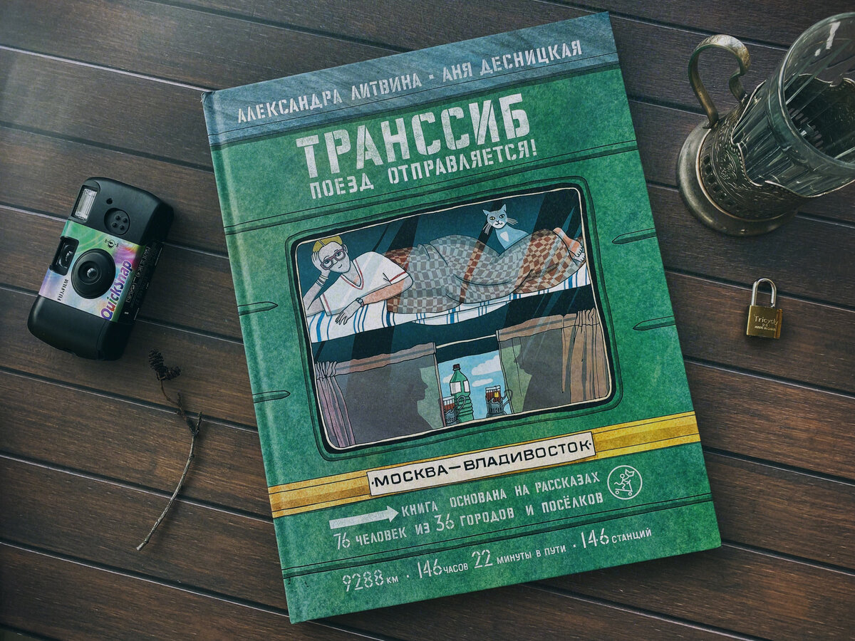 Транссиб. Поезд отправляется!». Вся Россия в одной книге |  Прочитал_Нарисовал | Дзен