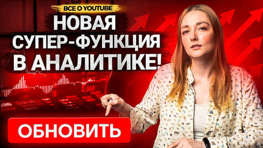 НОВЫЕ ИНСТРУМЕНТЫ АНАЛИТИКИ YOUTUBE! Обновления в Творческий студии Ютуб в 2022.