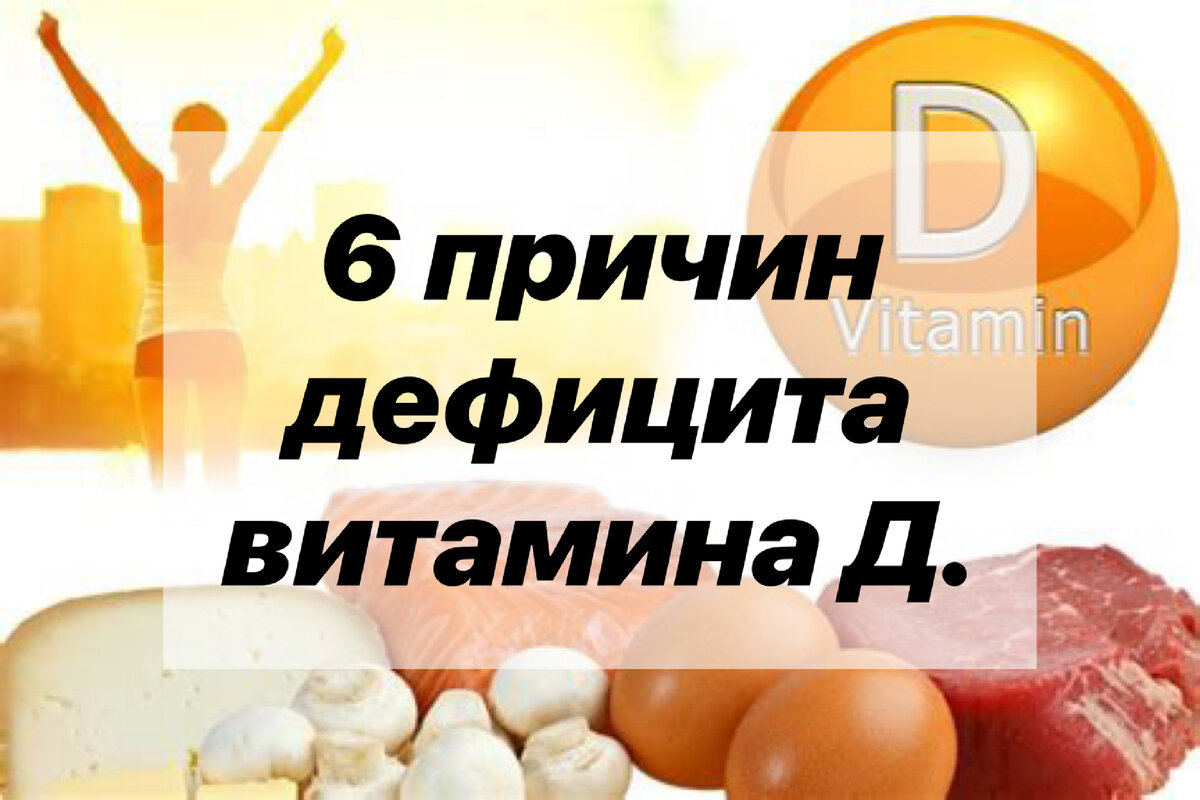 Как поднять витамин. Классификация дефицита витамина д. как поднять витамин д. витамин д гормон. витамин д и женское здоровье.