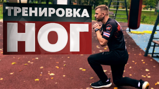 Тренировка НОГ / Leg training