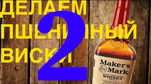 Делаем пшеничный виски Makers Mark. Первая, вторая перегонка и подведение итогов.