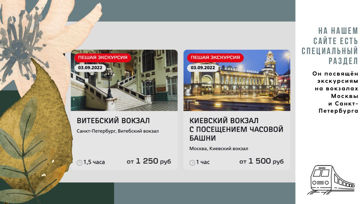 На нашем сайте есть специальный раздел, посвященный экскурсиям на вокзалах