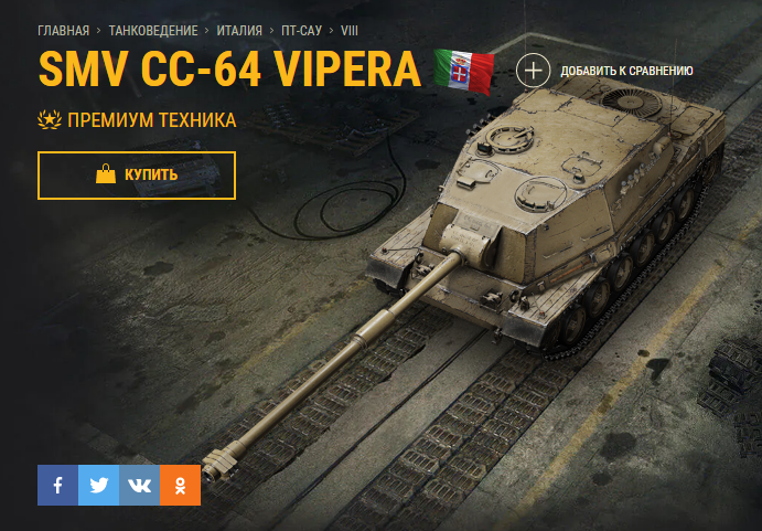 SMV CC-64 Vipera прямиком из Танкопедии
