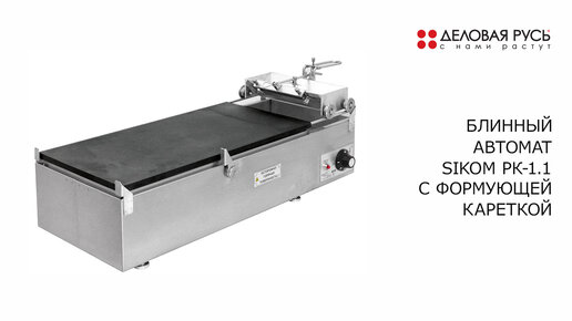 Блинный аппарат SIKOM РК-1.1 с формующей кареткой. Обзор.