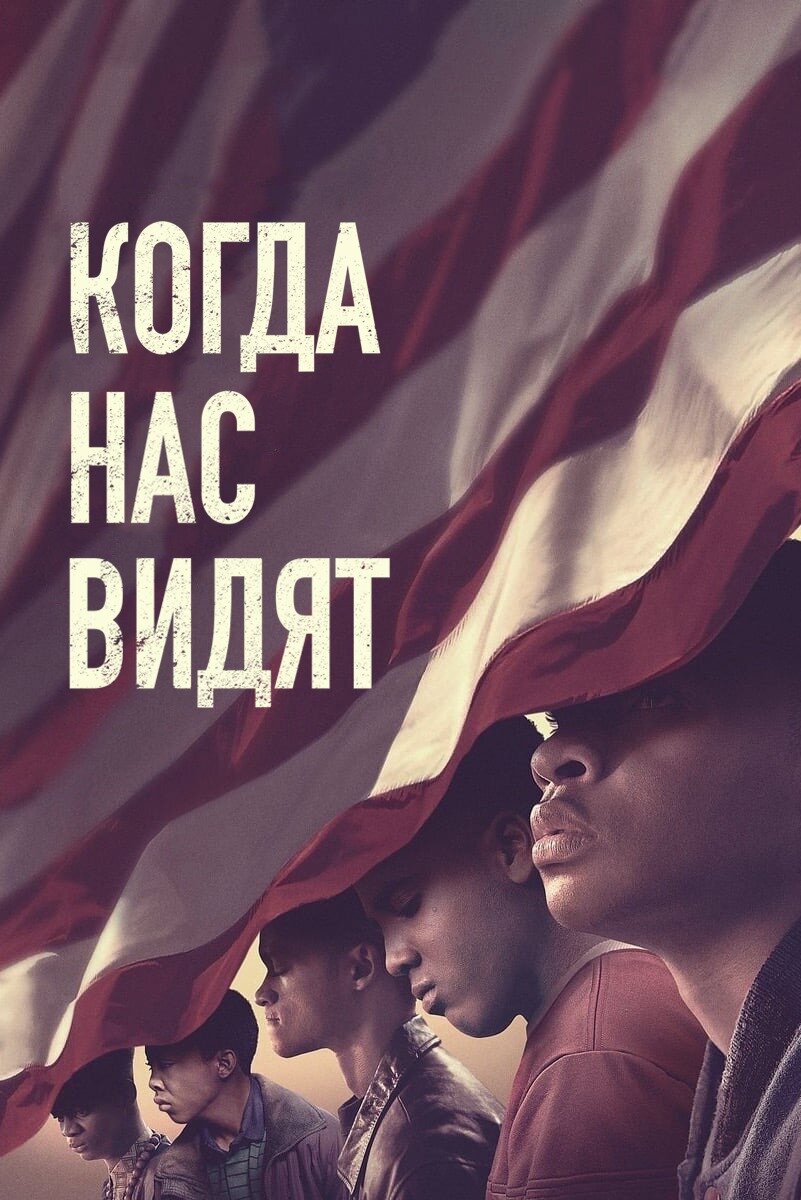 Постер к сериалу «Когда нас видят», 2019 (Netflix)