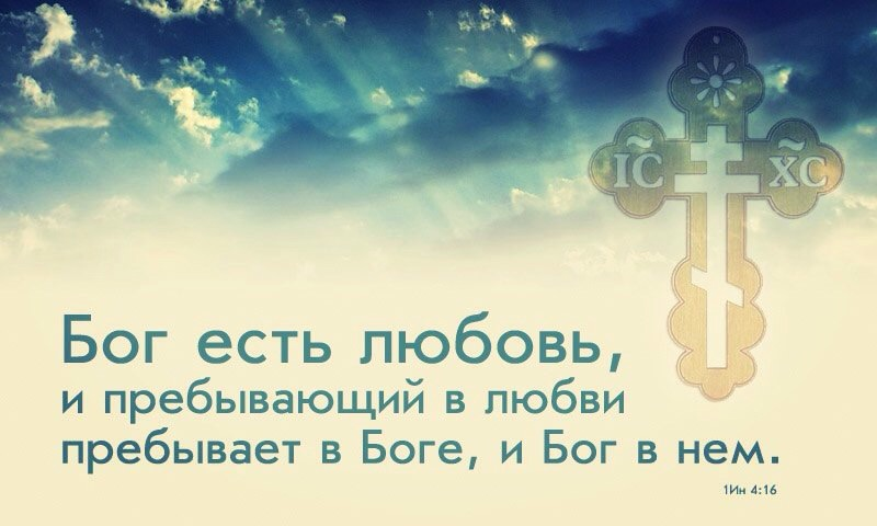 Бывший бог. Бог есть любовь. Бог есть любовь Православие. Любовь к Богу цитаты. Высказывания про Бога и любовь.