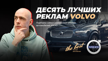 Самая лучшая реклама VOLVO / 10 лучших реклам Вольво