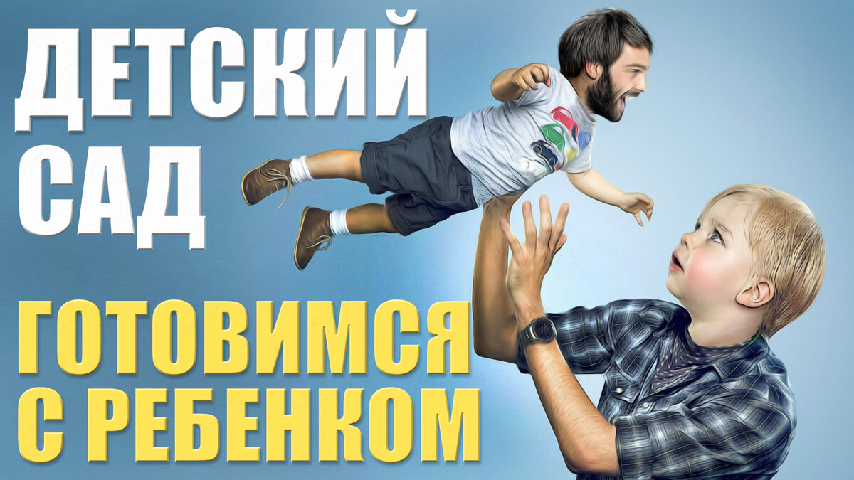 В самом начале нужно задать себе вопрос: «Зачем я веду ребенка в сад? Зачем это надо мне и нашей семье?». И если у вас получился вполне аргументированный ответ, то тогда давайте готовиться: 