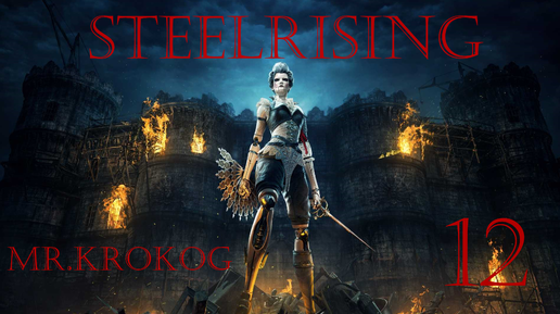 Steelrising серия 12