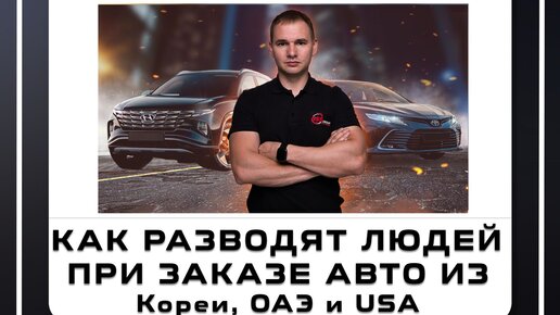 Как разводят людей при заказе авто из КОРЕИ, ОАЭ и USA | Даниил ...