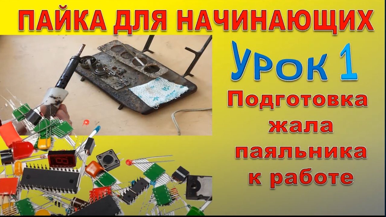 Паяльник не берет припой. Подготовка жала паяльника к работе. Уроки от  Радиомонтажника 4 разряда | Умелый TV | Дзен