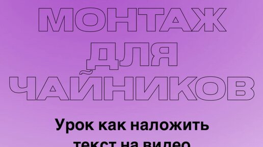 Уроки монтажа