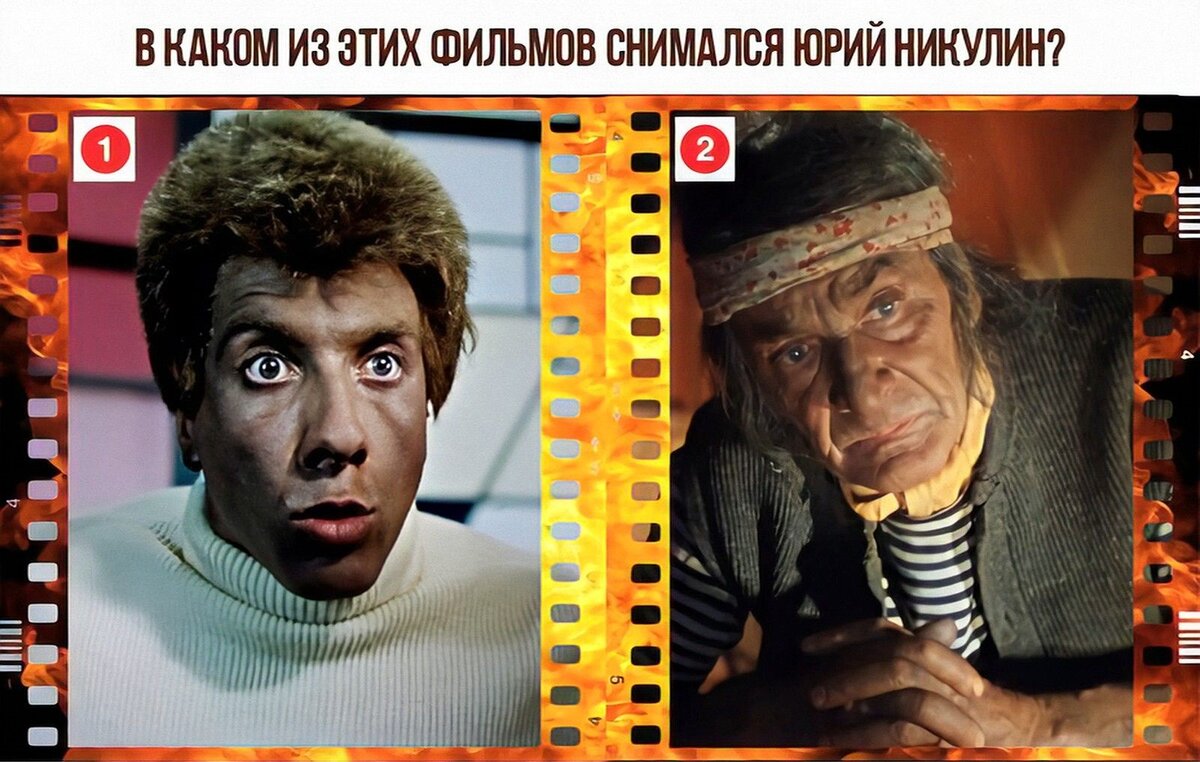 В каком из этих фильмов снимался Юрий Никулин? Тест