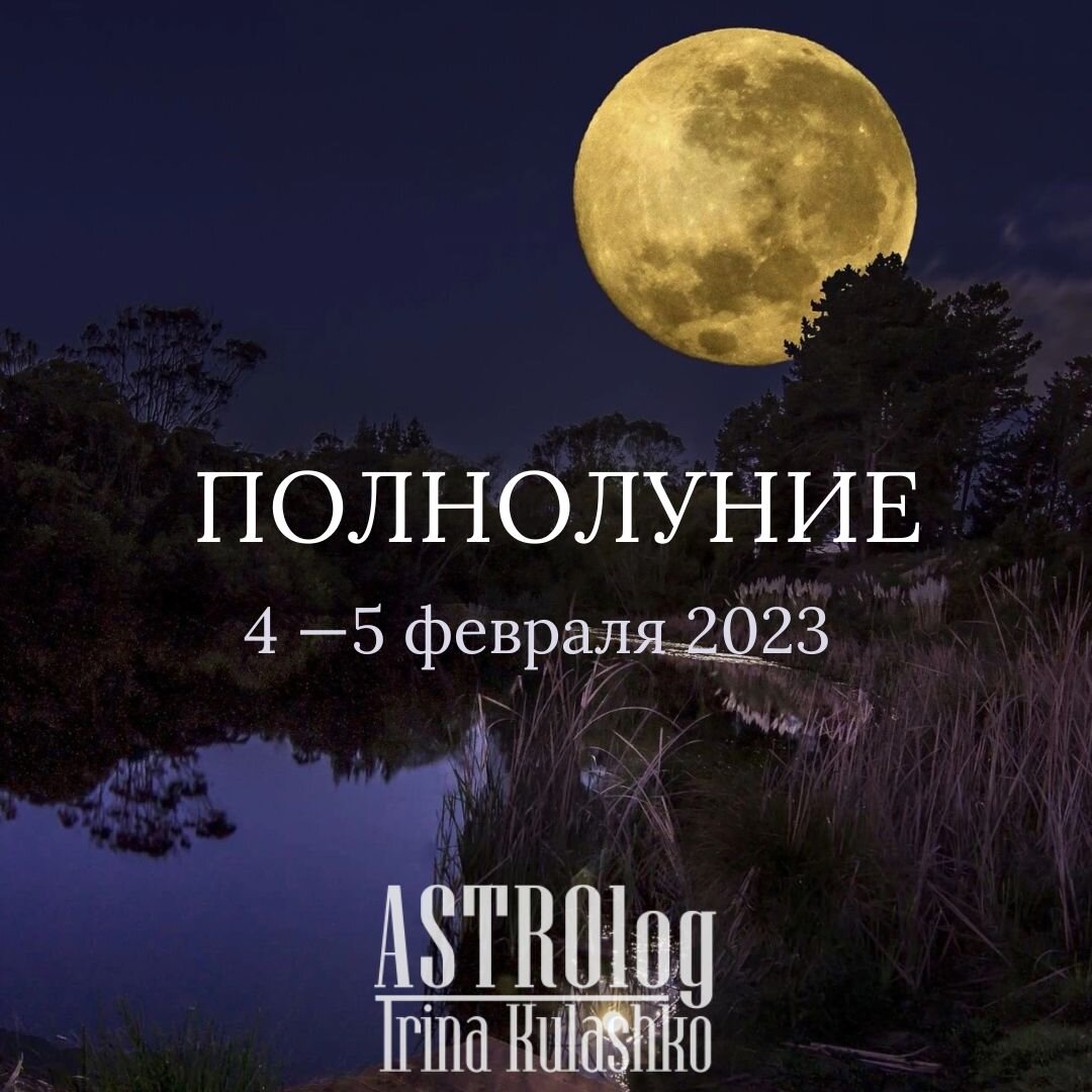 Полнолуние в феврале 2024 года время. Полнолуние. Полнолуние 2023. Полная Луна. Полнолуние в феврале 2023.
