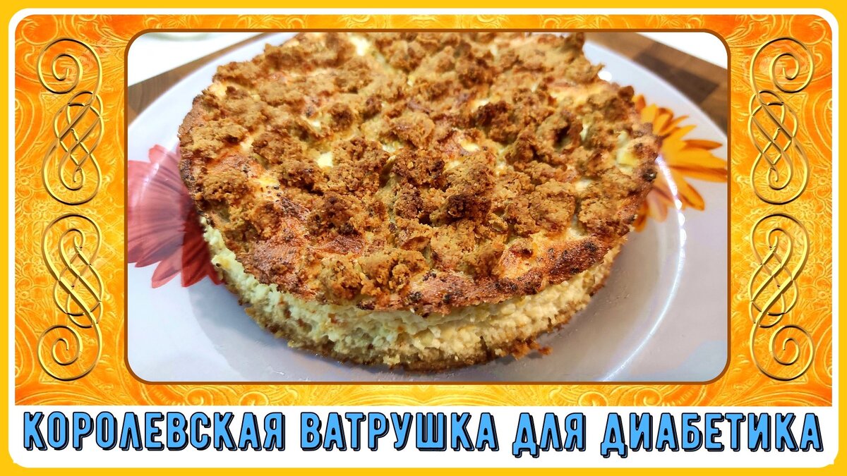 🍰💥🍰Королевская ватрушка-тортик диабетикам. Идеальный завтрак! Можно  подать и на праздничный стол🍰💥🍰 | Перехитри Диабет | Дзен