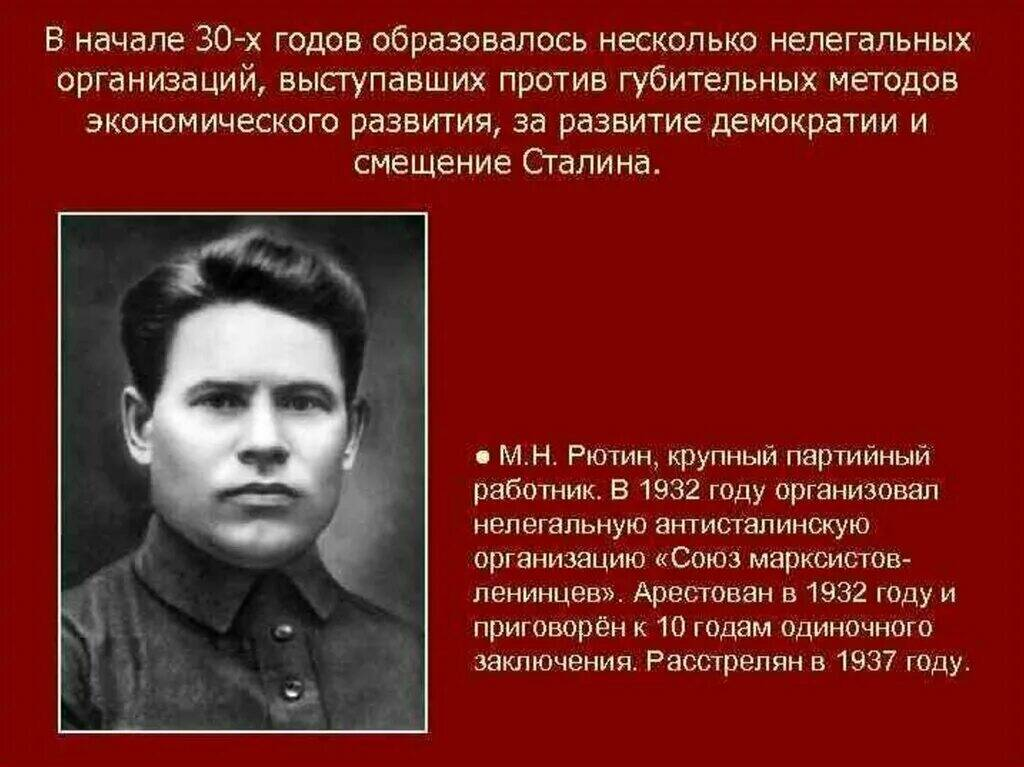 Режим единоличной власти сталина. Рютин. М Н Рютин. Рютин против Сталина. Партийный работник.