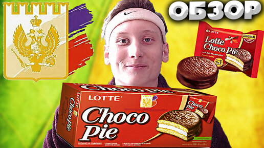 ОФИЦИАЛЬНЫЙ ПОСТАВЩИК МОСКОВСКОГО КРЕМЛЯ | ЛЕГЕНДАРНОЕ ПЕЧЕНЬЕ CHOCO PIE LOTTE | ОБЗОР