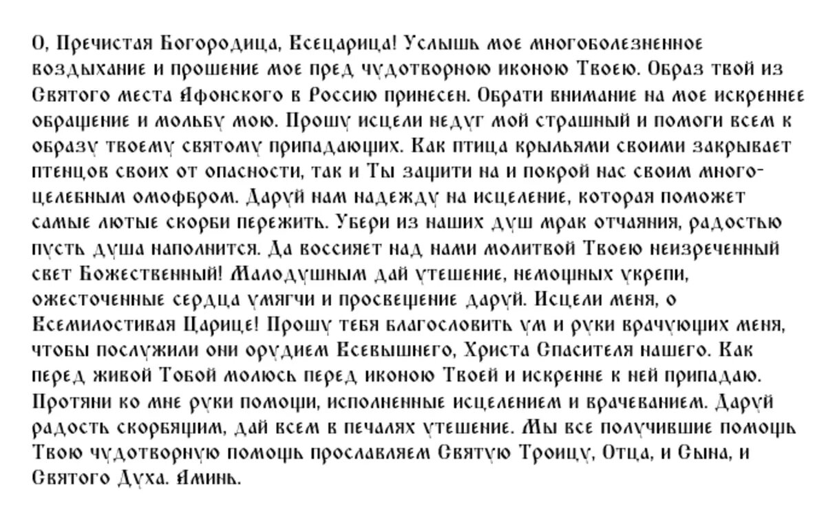 Молитва об исцелении