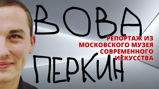 Обзорный репортаж с выставки Вовы Перкина из музея Современного искусства | 14 канал