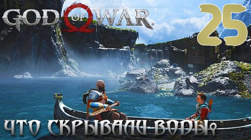 God of War ПРОХОЖДЕНИЕ НА ПК #25 ЧТО СКРЫВАЛИ ВОДЫ?