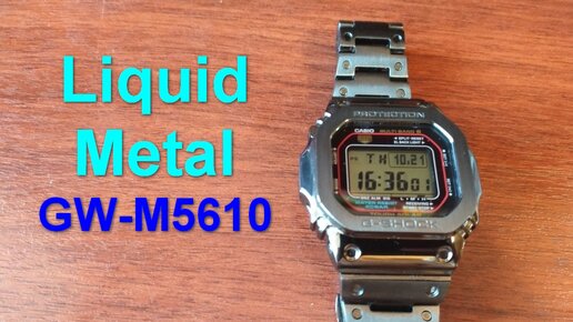 Liquid metal стальная модификация Casio G-Shock GW-M5610-1ER