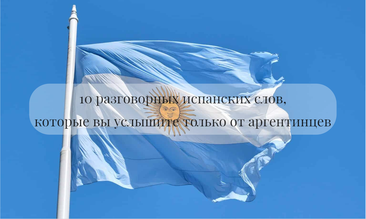 Аргентинская лексика – главная трудность всех иммигрантов, особенно первое время. Фото из открытых источников. 