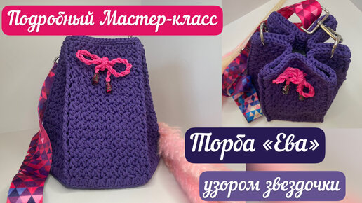 ТОРБА «ЕВА» узором звездочки👜🧶🪄⭐️⭐️⭐️⭐️ подробный мастер-класс😀🔥🎁