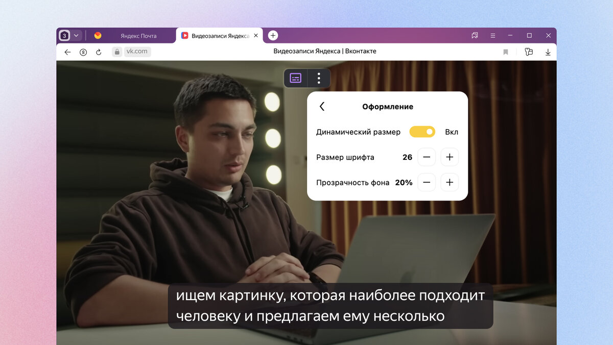 Яндекс Браузер научился генерировать субтитры для русскоязычных видео и трансляций с помощью встроенной нейросети.-2