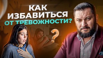 ТРЕВОЖНОСТЬ — опасное состояние для здоровья любого ЧЕЛОВЕКА