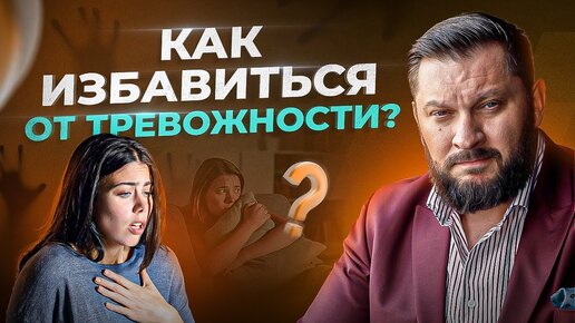 Download Video: ТРЕВОЖНОСТЬ — опасное состояние для здоровья любого ЧЕЛОВЕКА