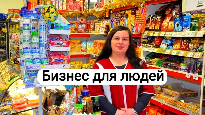 Стабильный бизнес. Магазины. Продукты. Продаются два магазина в собственности. Расположены в Московской области. Полностью отлаженная работа. Удалённый контроль. Личного присутствия не требуется.