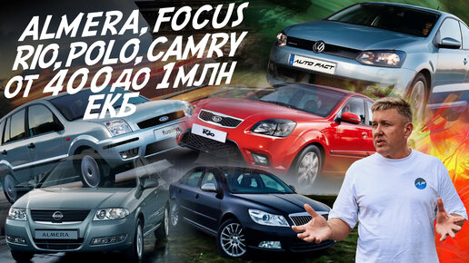 ALMERA, FOCUS, RIO,FUSION, POLO, CAMRY ДО 1 МЛН.РУБ! ПОЕДЕМ ПОГЛЯДИМ! АВТОПОДБОР ЕКАТЕРИНБУРГ!