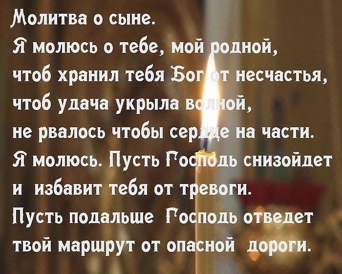 Молитва чтоб мама. Молитва о сыне. Стих про сына. Цитаты про сына. Про сына красивые слова.