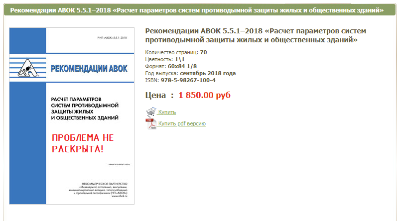 Рекомендации АВОК 5.5.1–2018 «Расчет параметров систем противодымной защиты жилых и общественных зданий»