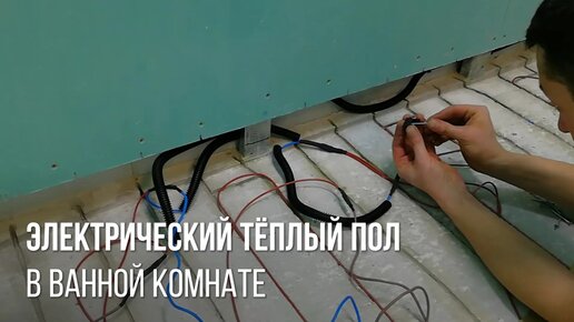 Какой теплый пол под плитку лучше?