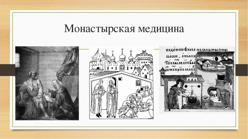 Медицина древней руси и московского государства. Медицина в древнерусском государстве. Особенности медицины древней руси. Основные направления развития древнерусской медицины. Врачевание в древнерусском государстве.