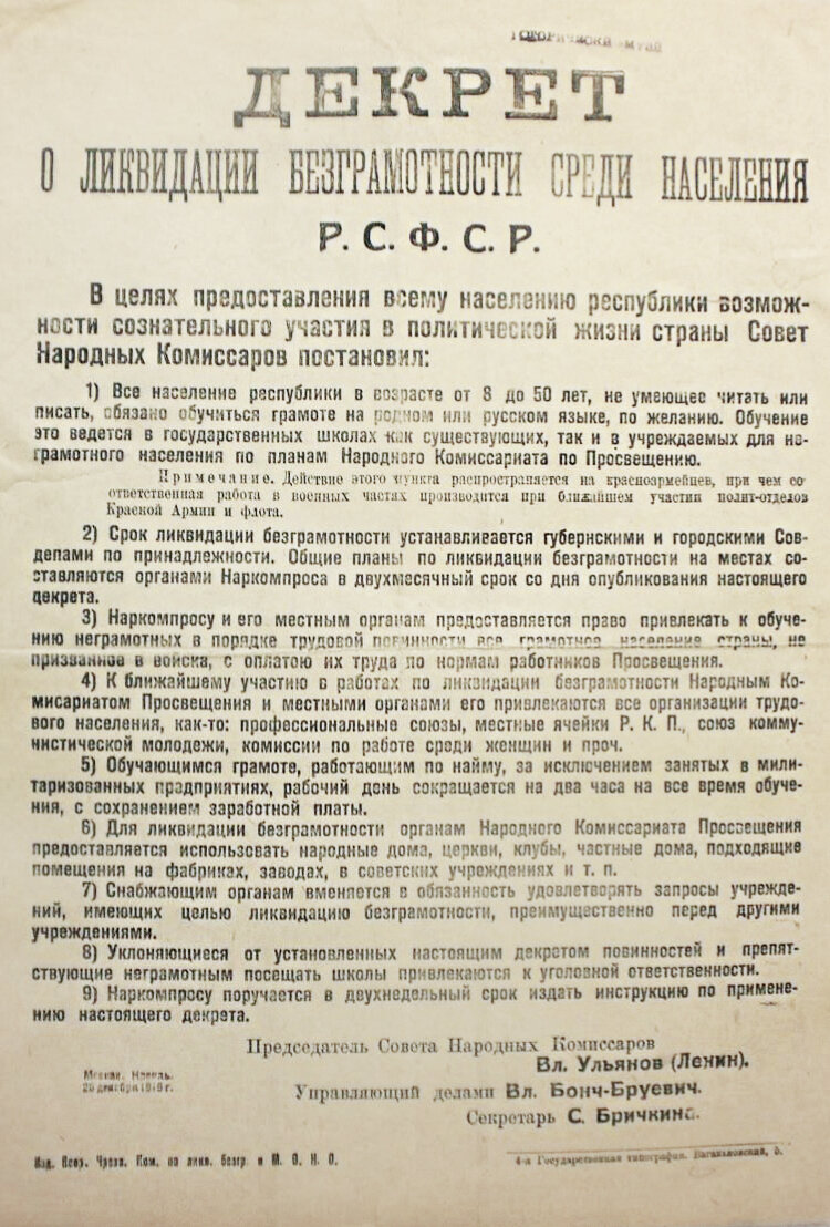 год. Публикация декрета Совнаркома РСФСР «О ликвидации безграмотности» – НИИРК