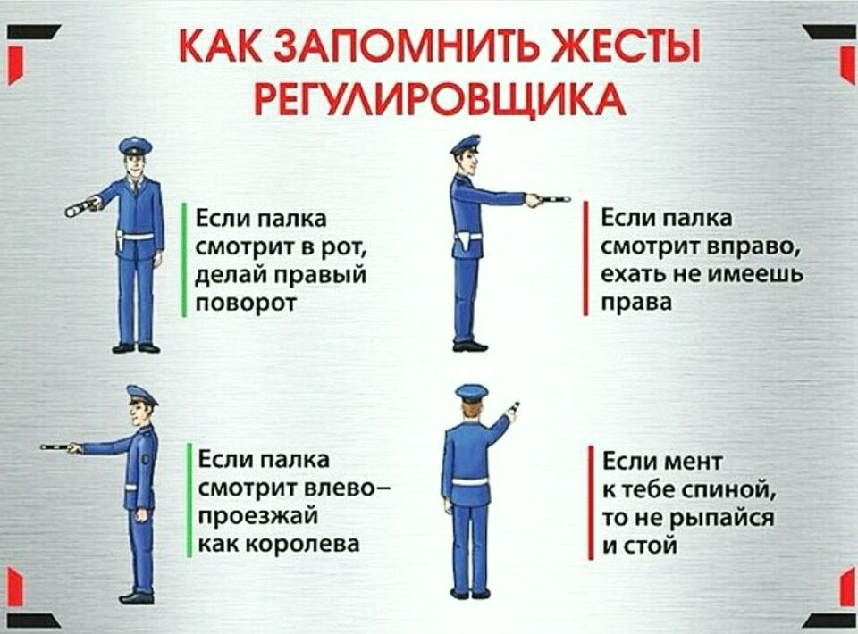 Стишок как запомнить регулировщика. Стишок как запомнить регулировщика
