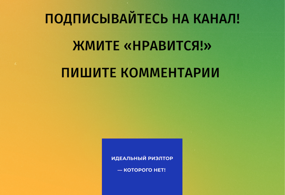 Что вам надо от риэлтора? 5 пунктов, которые надо требовать от вашего  агента по недвижимости | Риэлтор не нужен! Истории | Дзен